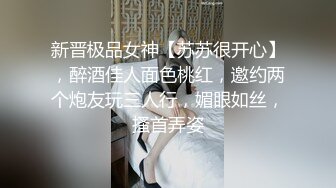 新晋极品女神【苏苏很开心】，醉酒佳人面色桃红，邀约两个炮友玩三人行，媚眼如丝，搔首弄姿