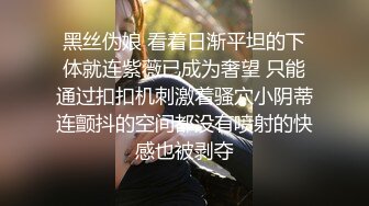 穿粉红情趣内衣小可爱，细长美腿 粉嫩小穴，纯洁与诱惑的完美结合，外人眼中乖乖女其实是小母狗