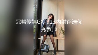 冠希传媒GX-013内射评选优秀教师