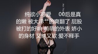 ❤️纯欲小可爱❤️00后是真的嫩 被大JB艹的爽翻了 屁股被打的好响 萌萌的外表 娇小的身材 又纯又欲 爱不释手