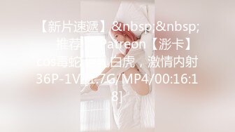 【新片速遞】&nbsp;&nbsp;❣️推荐❣️Patreon【浵卡】cos毒蛇 巨乳白虎，激情内射36P-1V [1.7G/MP4/00:16:18]