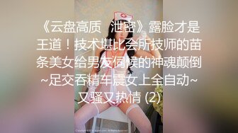 《云盘高质✅泄密》露脸才是王道！技术堪比会所技师的苗条美女给男友伺候的神魂颠倒~足交吞精车震女上全自动~又骚又热情 (2)