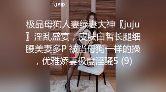 极品母狗人妻绿妻大神〖juju〗淫乱盛宴，皮肤白皙长腿细腰美妻多P 被当母狗一样的操，优雅娇妻极度淫骚5 (9)