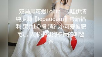 ✿双马尾可爱Lolita✿卡哇伊清纯萝莉〖lepaudam〗最新福利 黑色LO裙 清纯小可爱被肥宅压 人形小母狗被操的叫爸爸