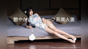 艶やか過ぎるハーフ系美人妻 麻宮りな