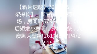 【新片速遞】2021.1.5，【柒探长】，新晋探花，精彩首场，房间ID57956451。00后短发小萝莉，身材苗条，人瘦胸大黑丝[161MB/MP4/22:15]