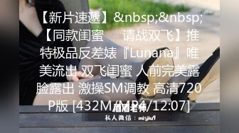 【新片速遞】&nbsp;&nbsp;【同款闺蜜❤️请战双飞】推特极品反差婊『Lunana』唯美流出 双飞闺蜜 人前完美露脸露出 激操SM调教 高清720P版 [432M/MP4/12:07]