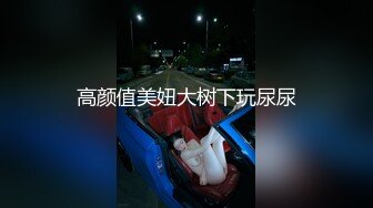 高颜值美妞大树下玩尿尿