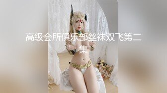 高级会所俱乐部丝袜双飞第二集