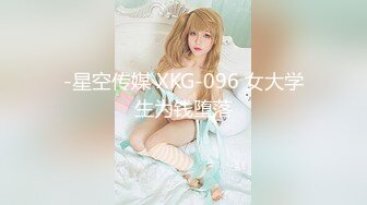 -星空传媒 XKG-096 女大学生为钱堕落