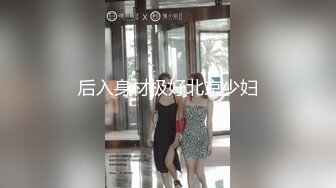 后入身材极好北京少妇