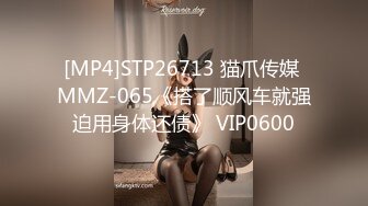 [MP4]STP26713 猫爪传媒 MMZ-065《搭了顺风车就强迫用身体还债》 VIP0600