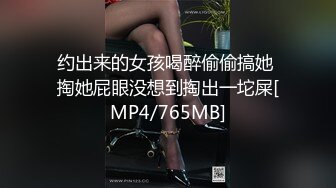 约出来的女孩喝醉偷偷搞她 掏她屁眼没想到掏出一坨屎[MP4/765MB]