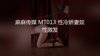 麻麻传媒 MT013 性冷娇妻奴性激发