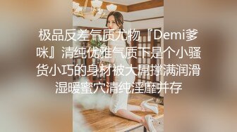 极品反差气质尤物『Demi爹咪』清纯优雅气质下是个小骚货小巧的身材被大屌撑满润滑湿暖蜜穴清纯淫靡并存