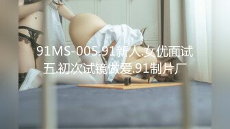 91MS-005.91新人.女优面试五.初次试镜做爱.91制片厂