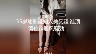 35岁瑜伽骚妇人美又骚,谁顶得住这股风骚劲...