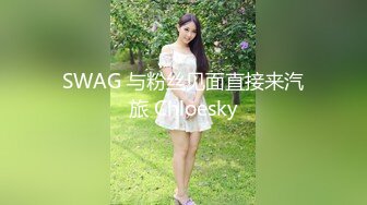 SWAG 与粉丝见面直接来汽旅 Chloesky