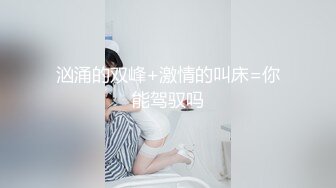 汹涌的双峰+激情的叫床=你能驾驭吗