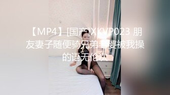 【MP4】[国产]XKVP023 朋友妻子随便骑兄弟老婆被我操的语无伦次