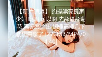 【新片速遞】 约操漂亮良家少妇 啊啊 可以啊 先舔逼舔菊花 再无套输出 蝴蝶逼插几下就出白浆了 [272MB/MP4/04:40]