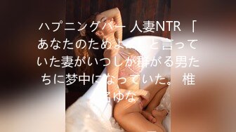 ハプニングバー 人妻NTR 「あなたのためよ…」と言っていた妻がいつしか群がる男たちに梦中になっていた。 椎名ゆな