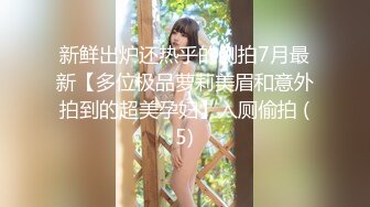 新鲜出炉还热乎的侧拍7月最新【多位极品萝莉美眉和意外拍到的超美孕妇】入厕偷拍 (5)