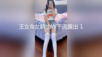 王女&女騎士W下流露出 1