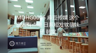 MDHG0006 麻豆传媒 这个面试有点硬 日系短发软萌妹子 韩棠