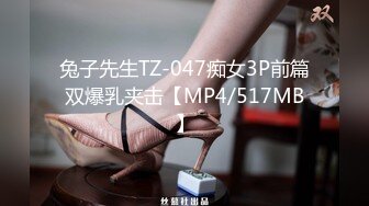 兔子先生TZ-047痴女3P前篇双爆乳夹击【MP4/517MB】