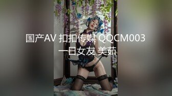 国产AV 扣扣传媒 QQCM003 一日女友 美茹