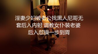 淫妻少妇被老公找黑人尼哥无套后入内射 调教女仆装老婆 后入怼操一步到胃