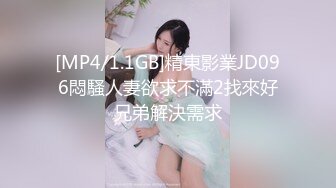 [MP4/1.1GB]精東影業JD096悶騷人妻欲求不滿2找來好兄弟解決需求