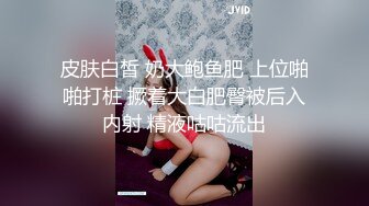 皮肤白皙 奶大鲍鱼肥 上位啪啪打桩 撅着大白肥臀被后入内射 精液咕咕流出