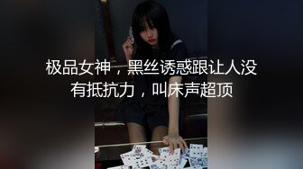 极品女神，黑丝诱惑跟让人没有抵抗力，叫床声超顶