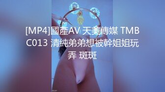 [MP4]國產AV 天美傳媒 TMBC013 清純弟弟想被幹姐姐玩弄 斑斑