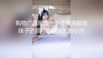 购物广场尾随一个漂亮洛丽塔妹子进厕所拍她迷人的小穴