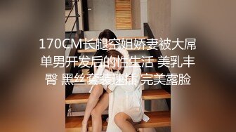 170CM长腿空姐娇妻被大屌单男开发后的性生活 美乳丰臀 黑丝套装速插 完美露脸