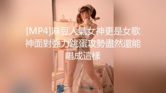 [MP4]麻豆人氣女神更是女歌神面對強力跳蛋攻勢盡然還能唱成這樣