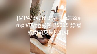 [MP4/842MB]麻豆傳媒&amp;紅斯燈影像 RS015 綠帽奴面前爽操巨乳妹