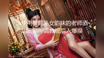 [MP4]极具熟女韵味的老师酒店玩捆绑调教被后入爆操