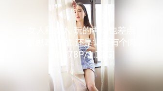 女人和女人 玩的再嗨也差点意思啊 干拉 还是需要有个肉棒啊[78P/1.12G]