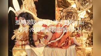 推特顶级潮吹女神天野Ririsu 6月~8月最新视图福利 (2)