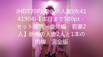 (HD720P)(啼きの人妻)(fc4141904)【本日まで500pt・セット販売・番外編・若妻2人】新婚の人妻2人と1本の肉棒　完全版