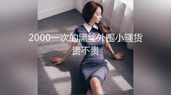 2000一次的黑丝外围小骚货贵不贵