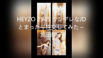 HEYZO 2945 ツンデレなJDとまったり性交してみた – 高田明子