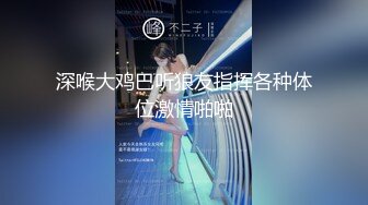 深喉大鸡巴听狼友指挥各种体位激情啪啪