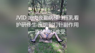 JVID 媚肉夜勤病棟栋巨乳看护研修生 沒想到打针副作用一直勃起好难受