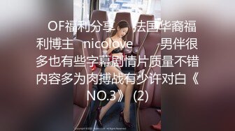 ❤OF福利分享❤㊙法国华裔福利博主⭐nicolove⭐▶▶男伴很多也有些字幕剧情片质量不错内容多为肉搏战有少许对白《NO.3》 (2)