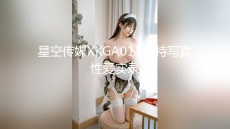 星空传媒XKGA017模特写真性爱实录